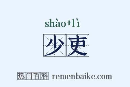 少吏是什么意思的图片